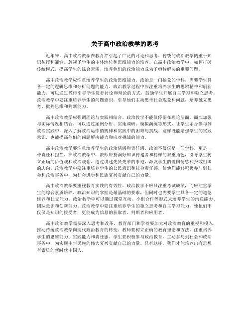 关于高中政治教学的思考