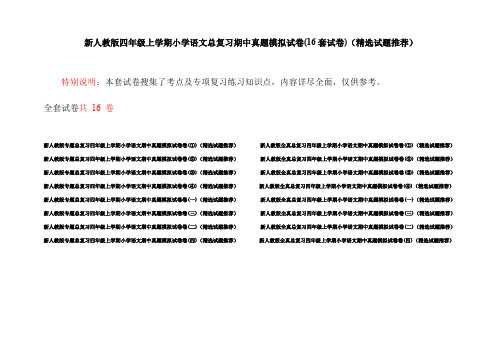 新人教版四年级上学期小学语文总复习期中真题模拟试卷(16套试卷)(精选试题推荐)