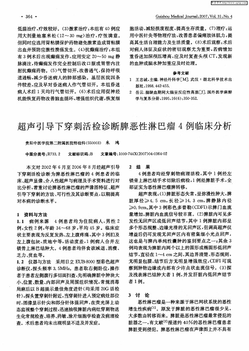 超声引导下穿刺活检诊断脾恶性淋巴瘤4例临床分析