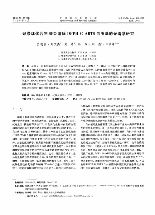 硒杂环化合物SPO清除DPPH和ABTS自由基的光谱学研究