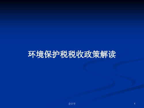 环境保护税税收政策解读PPT学习教案