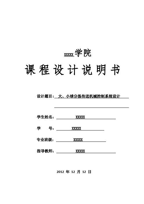 大、小球分拣传送机械控制系统设计