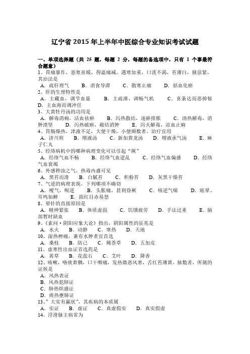 辽宁省2015年上半年中医综合专业知识考试试题