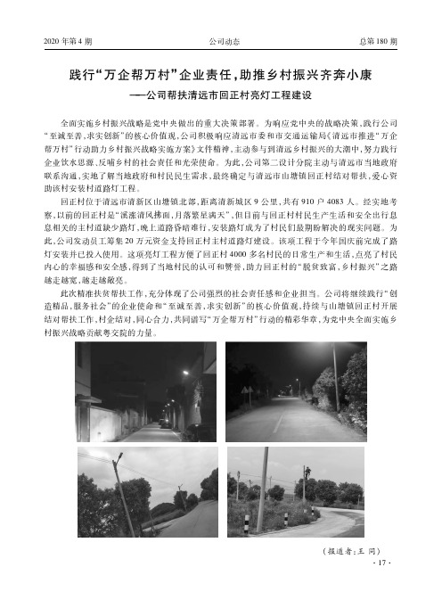 践行“万企帮万村”企业责任,助推乡村振兴齐奔小康——公司帮扶清远市回正村亮灯工程建设