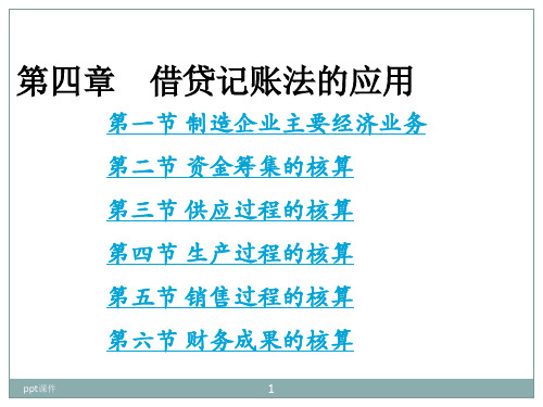 基础会计-借贷记账法的应用  ppt课件