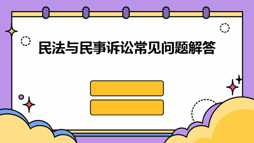 民法与民事诉讼常见问题解答