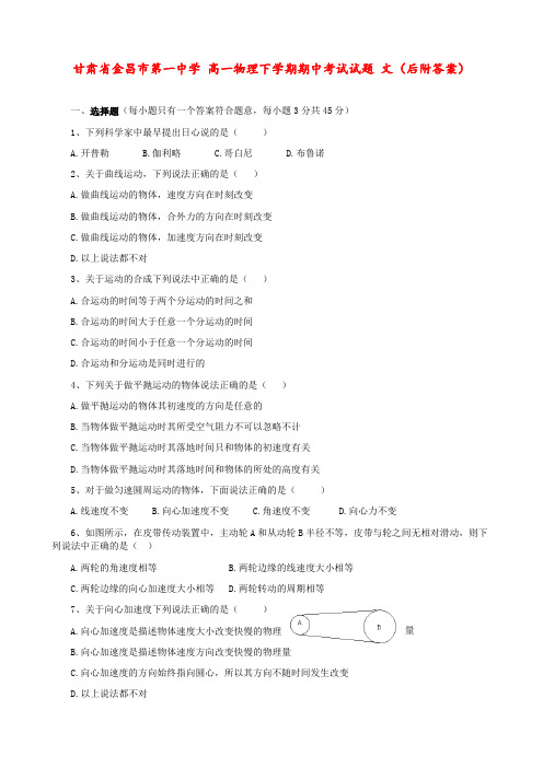 甘肃省金昌市第一中学 高一物理下学期期中考试试题 文(后附答案)