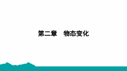 最新苏科版物理八年级上册 2.5水 循 环课件