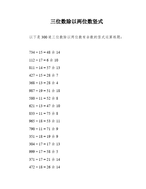 三位数除以两位数竖式