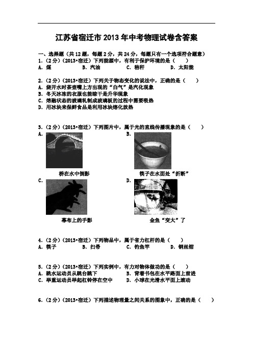 江苏省宿迁市2013年中考物理试卷含答案