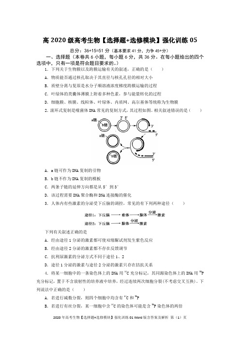 2020年高考生物【选择题+选修模块】强化训练05Word版含答案及解析