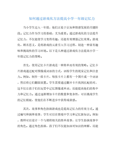 如何通过游戏化方法提高小学一年级记忆力