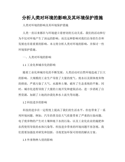 分析人类对环境的影响及其环境保护措施