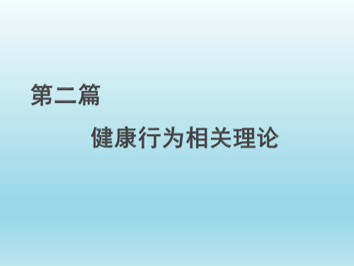 健康教育学——健康行为相关理论