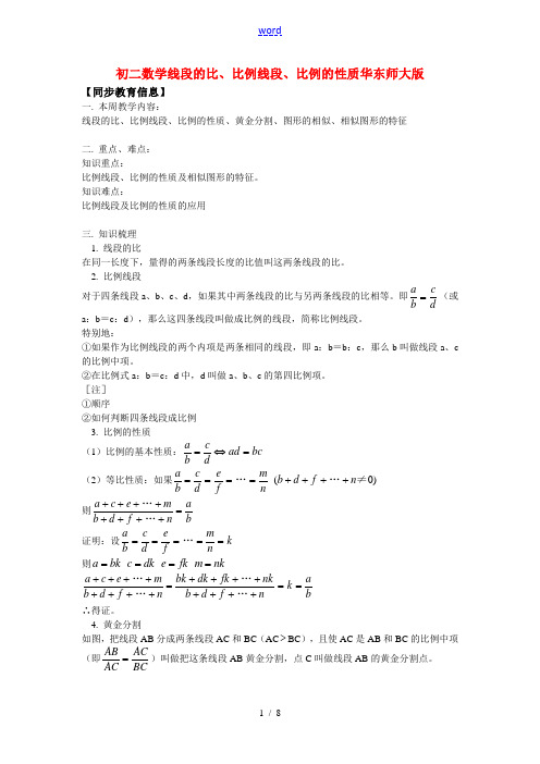 八年级数学线段的比、比例线段、比例的性质华东师大版知识精讲