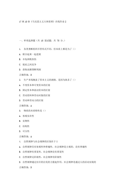 东大17秋学期马克思主义大体原理在线作业2答案