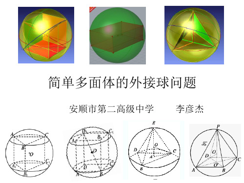 人教A版高二数学必修二1.1.2 简单多面体的外接球问题 优质课课件 (共18张PPT)