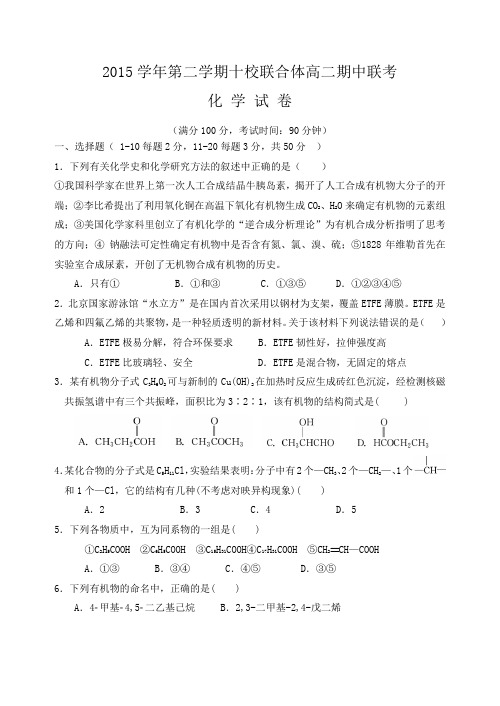 苏教版高中化学选修三第二学期十校联合体高二期中联考