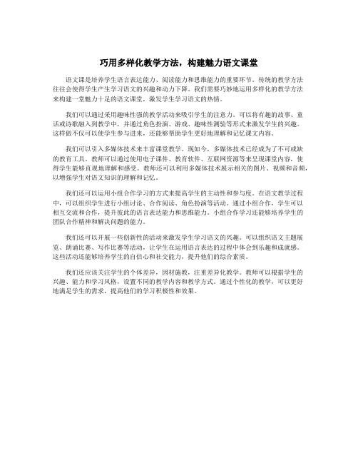 巧用多样化教学方法,构建魅力语文课堂