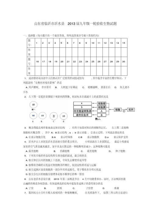 山东省临沂市沂水县2013届九年级一轮验收生物试题