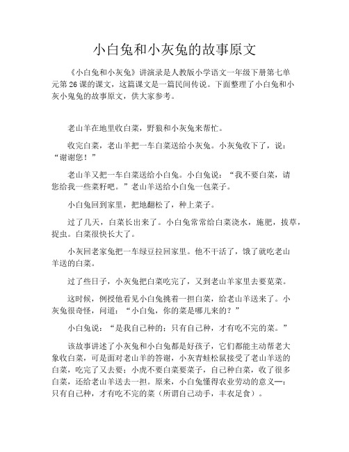 初中资料小白兔和小灰兔的故事原文