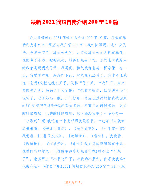 最新2021简短自我介绍200字10篇