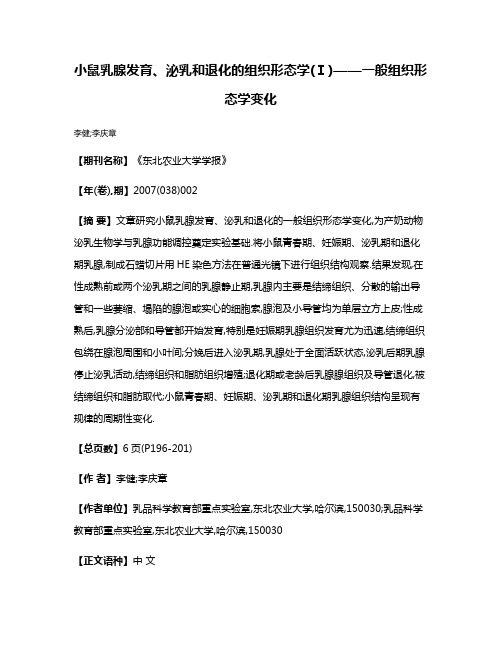 小鼠乳腺发育、泌乳和退化的组织形态学(Ⅰ)——一般组织形态学变化