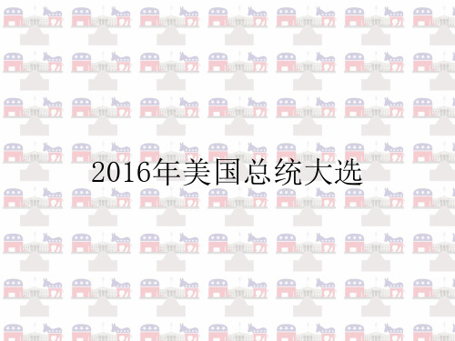 2016年美国总统大选候选人