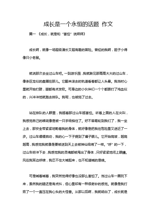 成长是一个永恒的话题 作文