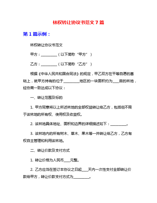 林权转让协议书范文7篇