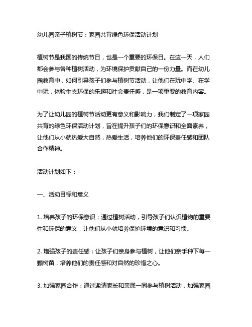 幼儿园亲子植树节：家园共育绿色环保活动计划