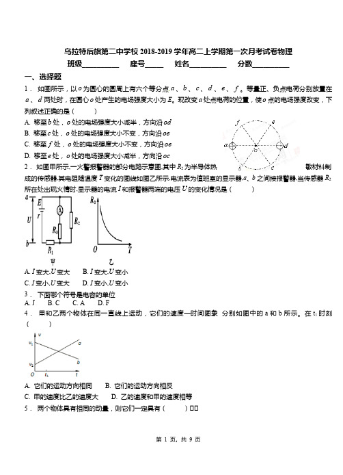 乌拉特后旗第二中学校2018-2019学年高二上学期第一次月考试卷物理