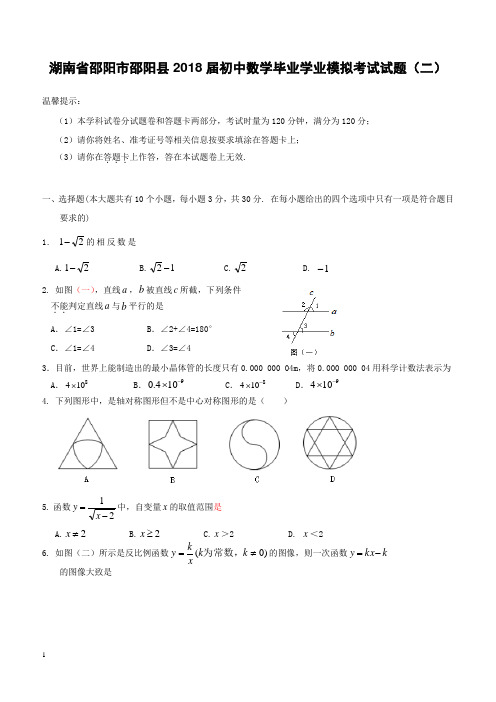 湖南省邵阳市邵阳县2018届初中数学毕业学业模拟考试试题二(附答案)