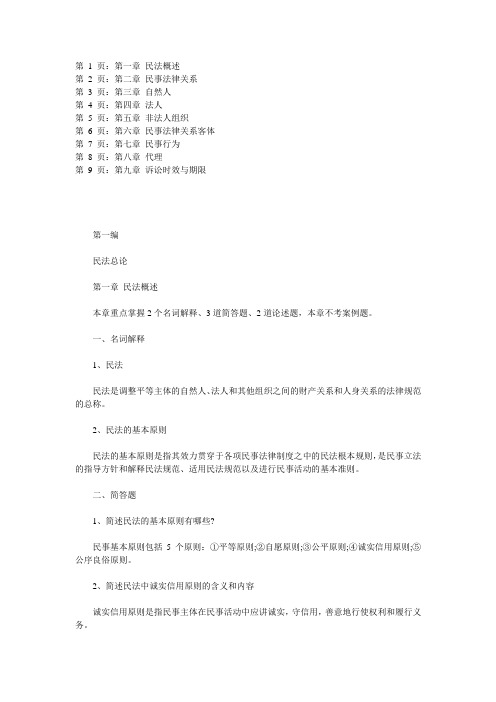 2012年自考民法学重点难点串讲之民法总论