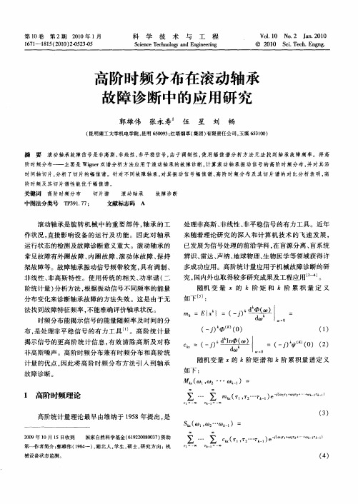 高阶时频分布在滚动轴承故障诊断中的应用研究