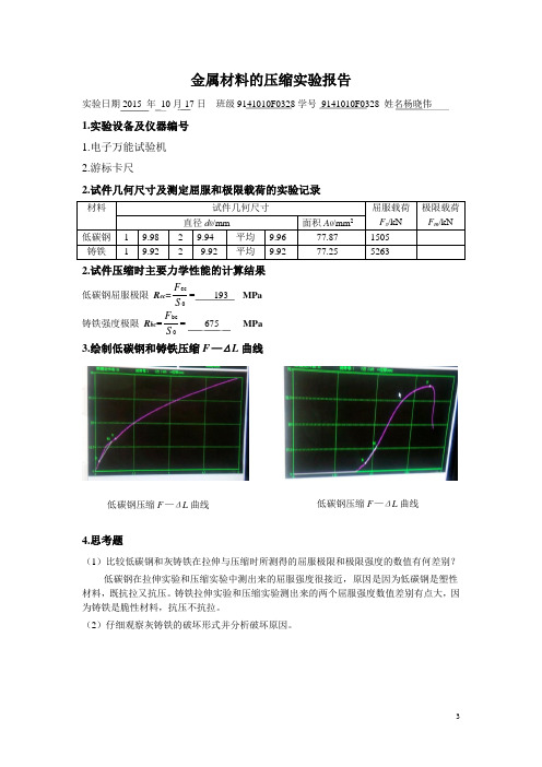 金属材料的压缩实验报告(1)