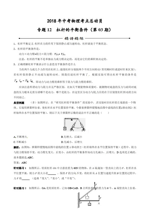 2018年中考物理考点总动员系列 专题12 杠杆平衡条件(第03期)