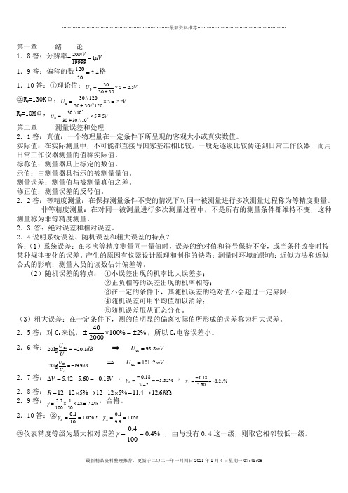 电子测量技术基础_(张永瑞_著)_西安电子科技大学出版社 课后答案