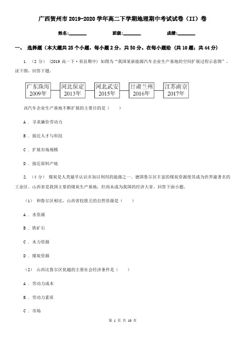 广西贺州市2019-2020学年高二下学期地理期中考试试卷(II)卷