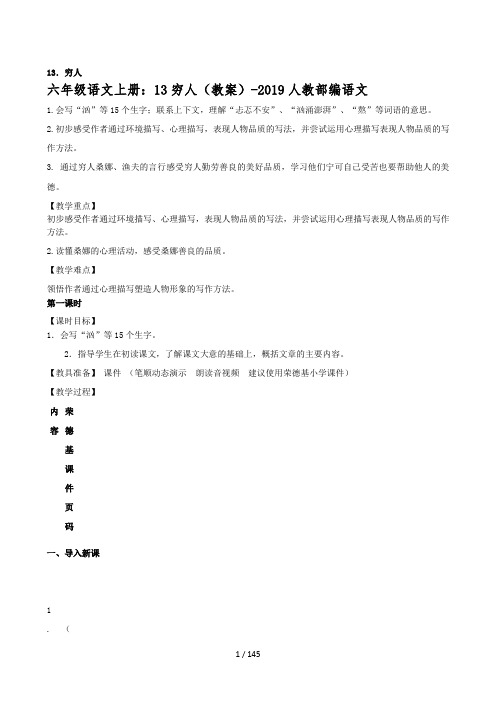 六年级语文上册:13穷人(教案)-2019人教部编语文