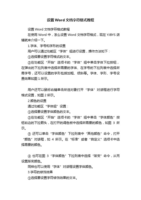 设置Word文档字符格式教程