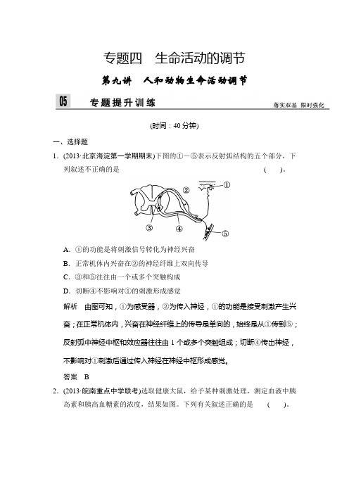 2014届高三生物(新课标)二轮新题提升训练：第九讲 人和动物生命活动调节