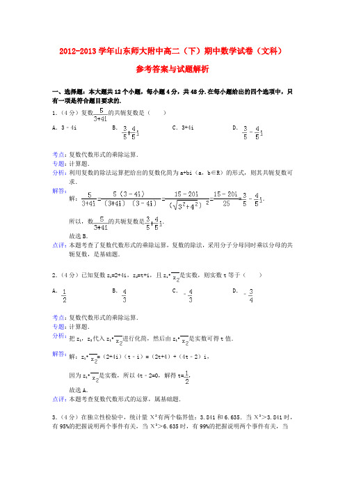 山东省师大附中高二数学下学期期中试题 文 新人教A版