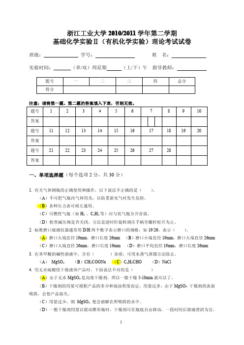 2010-2011学年第二学期基础化学实验Ⅱ(有机化学实验)理论考试试卷及答案