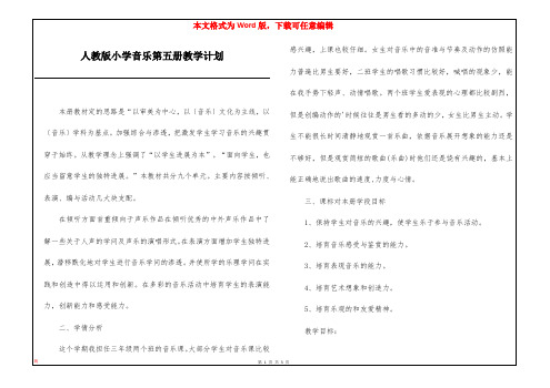人教版小学音乐第五册教学计划
