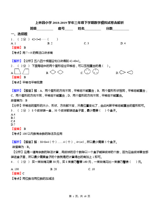 上林县小学2018-2019学年三年级下学期数学模拟试卷含解析