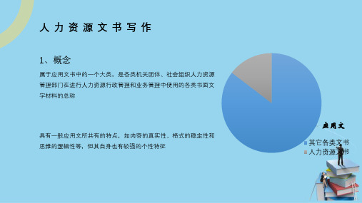 人力资源管理文书概述—人力资源管理与文书写作