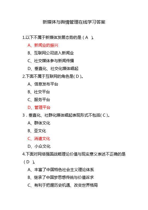 新媒体与舆情管理在线学习答案