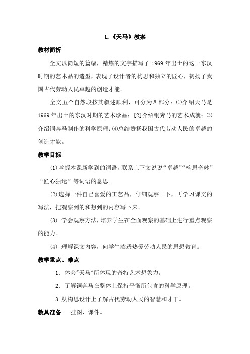 北师版小学语文五年级BS上册1.天马(教案)