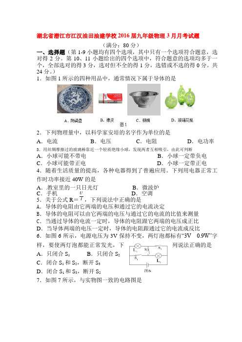 湖北省潜江市2016届九年级物理下册第一次月考试题